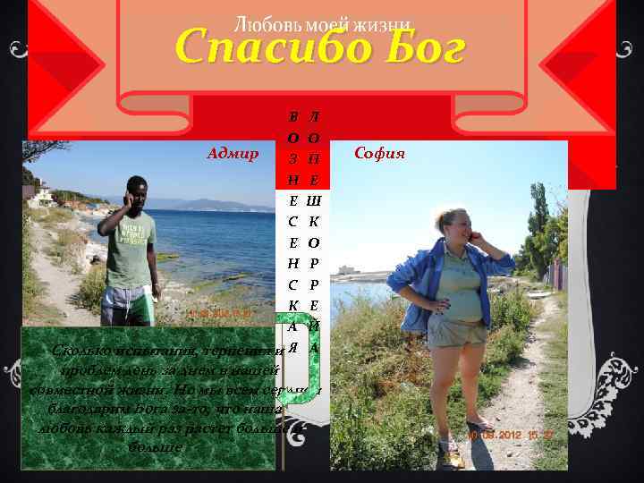 Спасибо Бог В О Адмир З Н Е С Е Н С К А