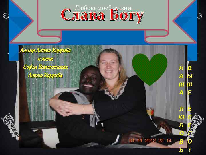Слава Богу Адмир Лопеш Коррейа и жена Софья Вознесенская Лопеш Коррейа Н А Ш
