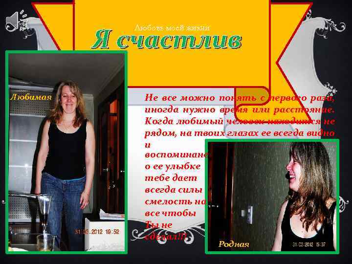 Я счастлив Любовь моей жизни Любимая Не все можно понять с первого раза, иногда