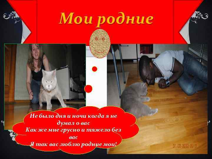 Мои родние Не было дня и ночи когда я не думал о вас Как