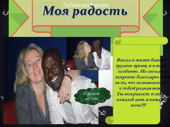 Моя радость Искреняя любовь Всегда в жизни бывает трудное время, и в моей особенно.