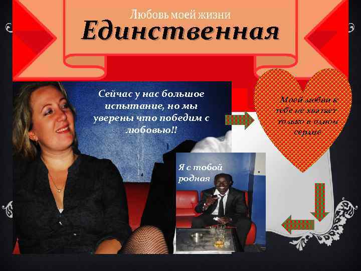 Единственная Сейчас у нас большое испытание, но мы уверены что победим с любовью!! Я