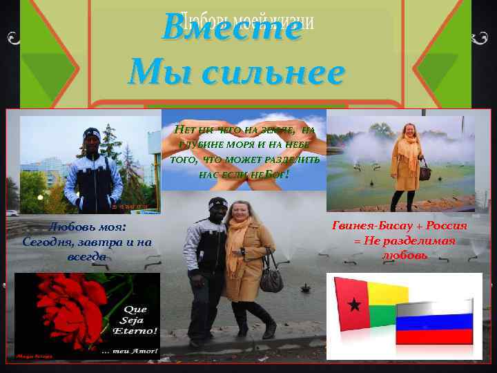 Вместе Мы сильнее НЕТ НИ ЧЕГО НА ЗЕМЛЕ, НА ГЛУБИНЕ МОРЯ И НА НЕБЕ