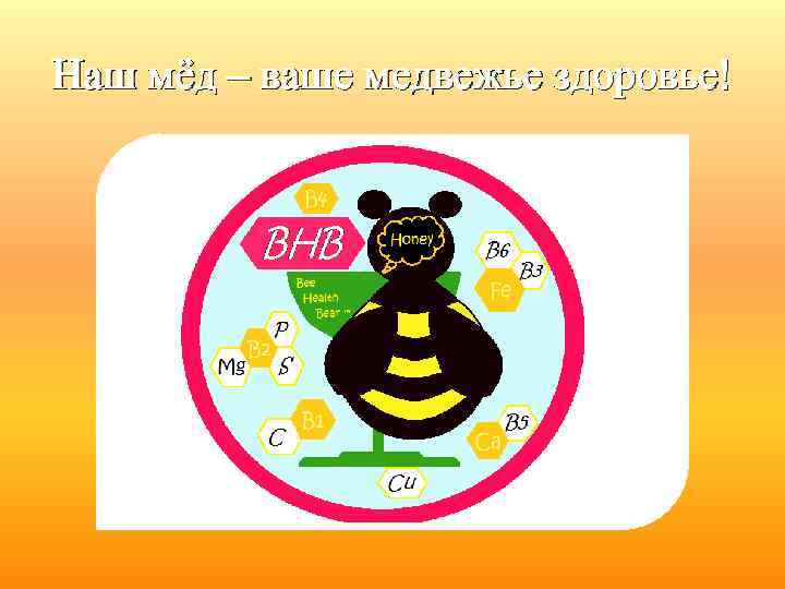 Наш мёд – ваше медвежье здоровье! 