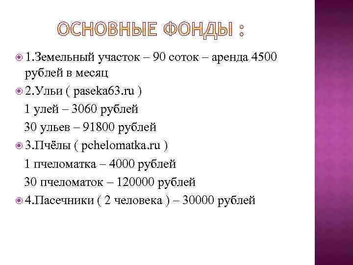  1. Земельный участок – 90 соток – аренда 4500 рублей в месяц 2.