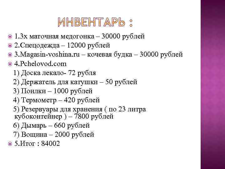 1. 3 х маточная медогонка – 30000 рублей 2. Спецодежда – 12000 рублей 3.