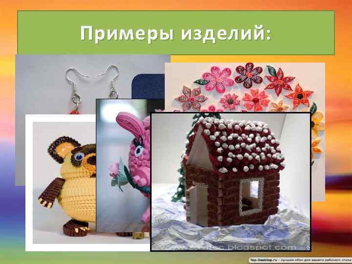 Примеры изделий: 