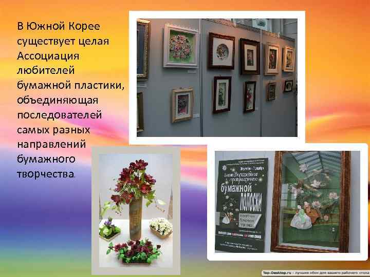 В Южной Корее существует целая Ассоциация любителей бумажной пластики, объединяющая последователей самых разных направлений