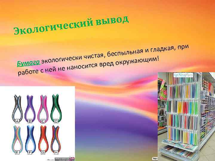 вывод ический ог Экол и гладкая, пр ая и я, беспыльн ста ! огически