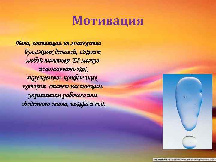 Мотивация Ваза, состоящая из множества бумажных деталей, оживит любой интерьер. Её можно использовать как