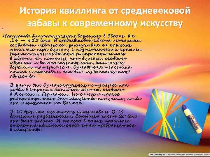  • История квиллинга от средневековой забавы к современному искусству Искусство бумагокручения возникло в