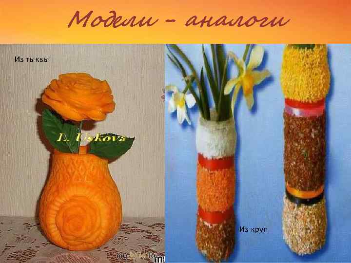 Модели - аналоги Из дерева Из тыквы Из камня Из бисера Из стекла Из