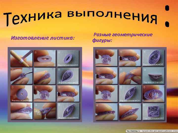 Изготовление листика: Разные геометрические фигуры: 