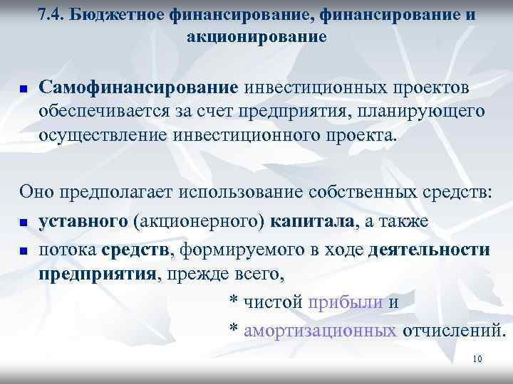 7. 4. Бюджетное финансирование, финансирование и акционирование n Самофинансирование инвестиционных проектов обеспечивается за счет