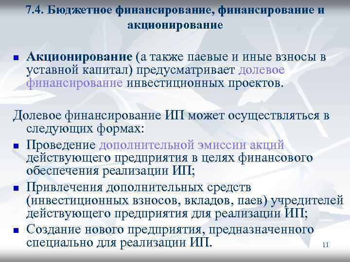 7. 4. Бюджетное финансирование, финансирование и акционирование n Акционирование (а также паевые и иные