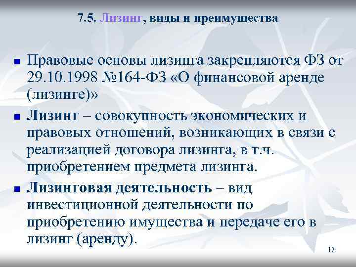 7. 5. Лизинг, виды и преимущества n n n Правовые основы лизинга закрепляются ФЗ