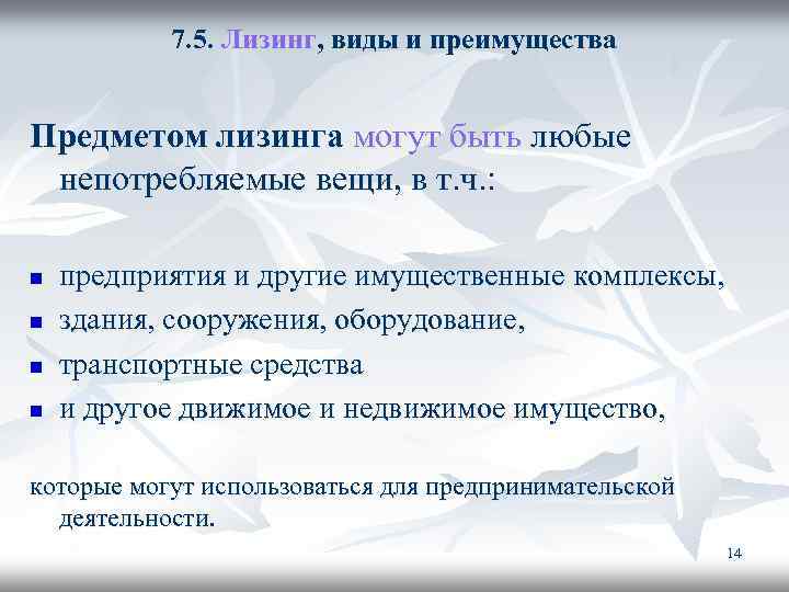 7. 5. Лизинг, виды и преимущества Предметом лизинга могут быть любые непотребляемые вещи, в