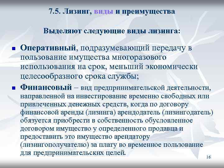 7. 5. Лизинг, виды и преимущества Выделяют следующие виды лизинга: n n Оперативный, подразумевающий