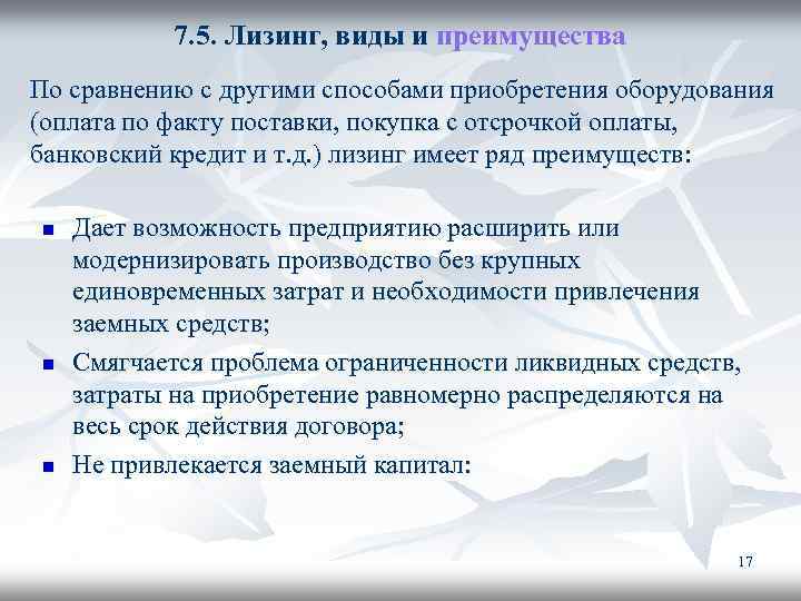 7. 5. Лизинг, виды и преимущества По сравнению с другими способами приобретения оборудования (оплата