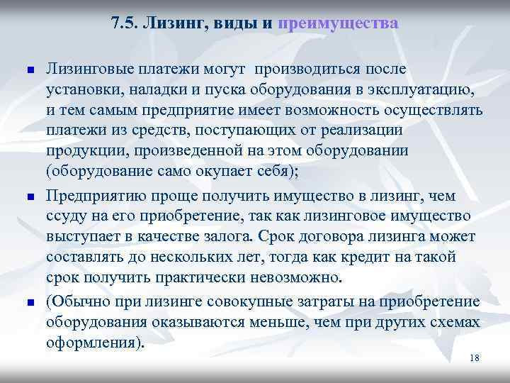 7. 5. Лизинг, виды и преимущества n n n Лизинговые платежи могут производиться после