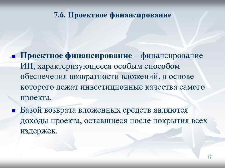 7. 6. Проектное финансирование n n Проектное финансирование – финансирование ИП, характеризующееся особым способом