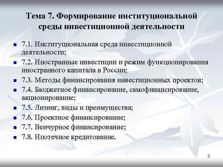 Тема 7. Формирование институциональной среды инвестиционной деятельности n n n n 7. 1. Институциональная