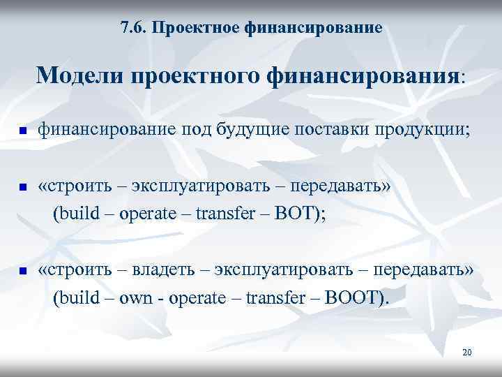 7. 6. Проектное финансирование Модели проектного финансирования: n финансирование под будущие поставки продукции; «строить