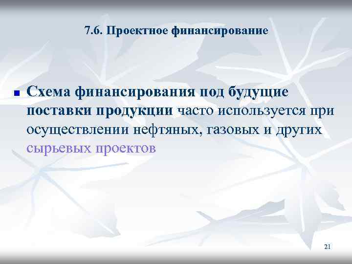 7. 6. Проектное финансирование n Схема финансирования под будущие поставки продукции часто используется при