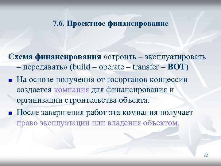 7. 6. Проектное финансирование Схема финансирования «строить – эксплуатировать – передавать» (build – operate