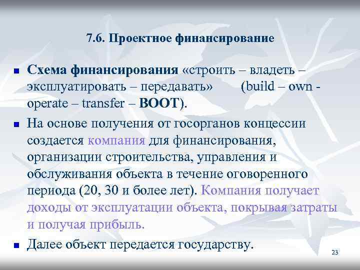 7. 6. Проектное финансирование n n n Схема финансирования «строить – владеть – эксплуатировать