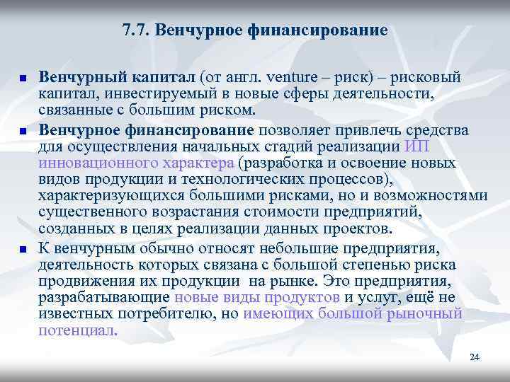 7. 7. Венчурное финансирование n n n Венчурный капитал (от англ. venture – риск)