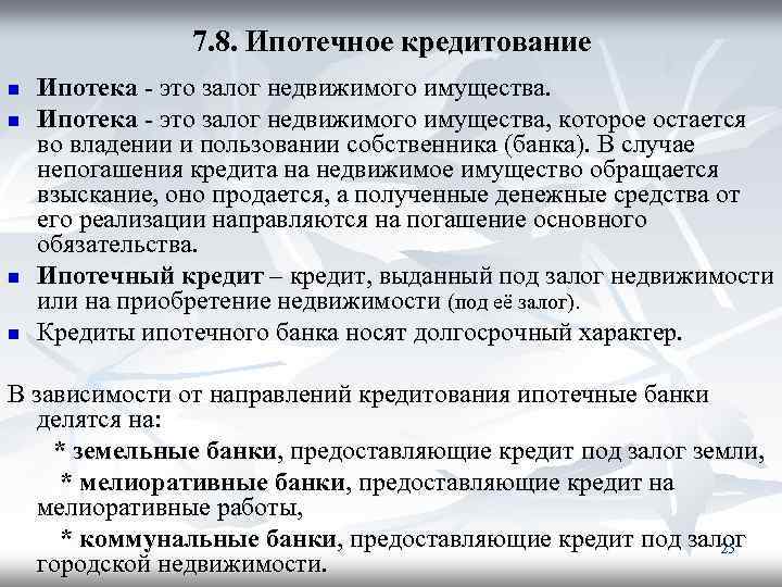 7. 8. Ипотечное кредитование n n Ипотека - это залог недвижимого имущества, которое остается