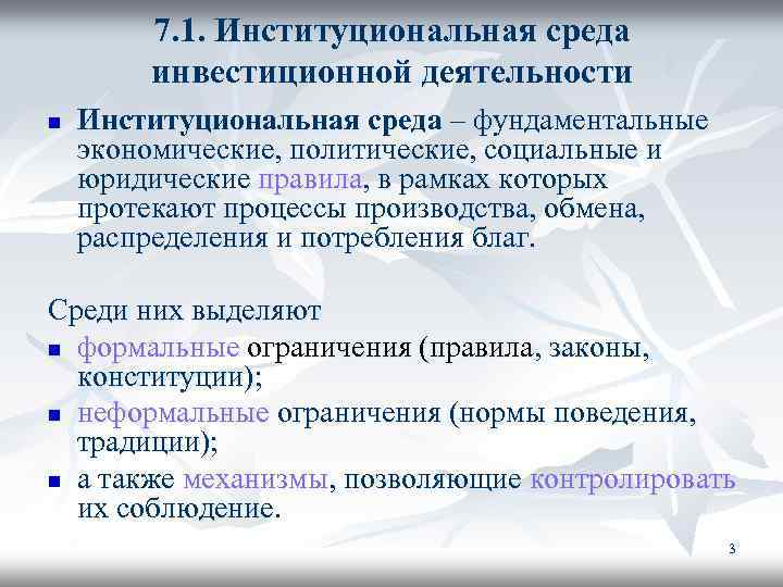 7. 1. Институциональная среда инвестиционной деятельности n Институциональная среда – фундаментальные экономические, политические, социальные