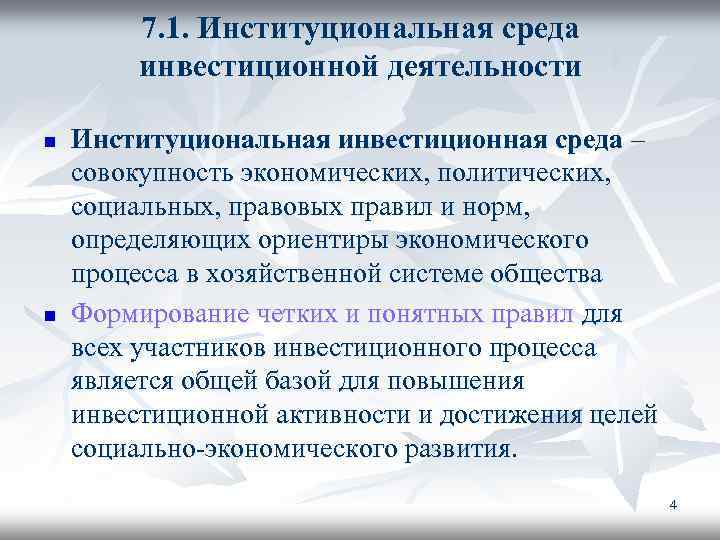 7. 1. Институциональная среда инвестиционной деятельности n n Институциональная инвестиционная среда – совокупность экономических,