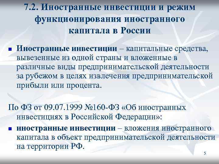 7. 2. Иностранные инвестиции и режим функционирования иностранного капитала в России n Иностранные инвестиции