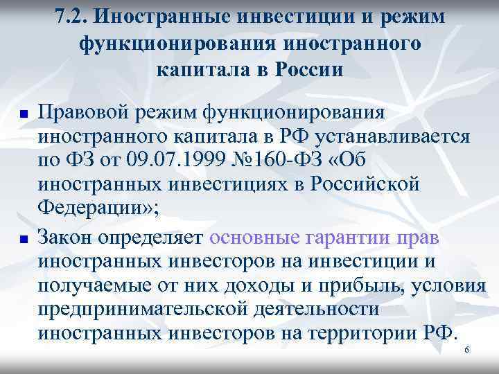 7. 2. Иностранные инвестиции и режим функционирования иностранного капитала в России n n Правовой