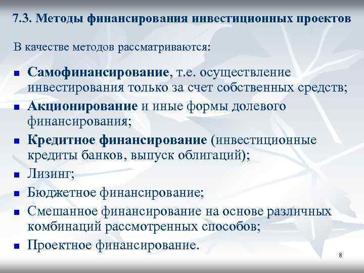 Три способа финансирования проектов самофинансирование использование заемных и средств привлекаемых