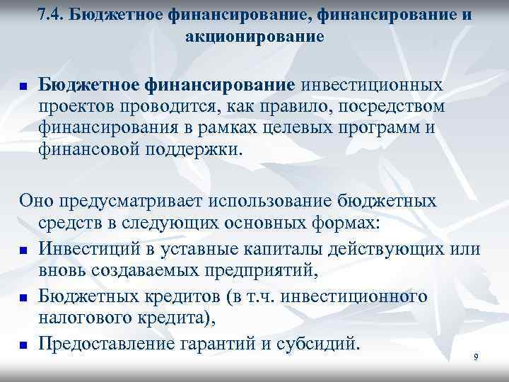 7. 4. Бюджетное финансирование, финансирование и акционирование n Бюджетное финансирование инвестиционных проектов проводится, как