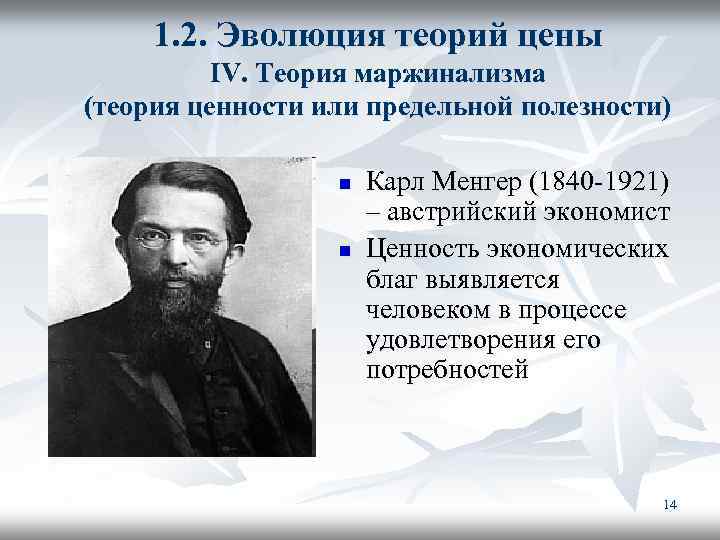 1. 2. Эволюция теорий цены IV. Теория маржинализма (теория ценности или предельной полезности) n