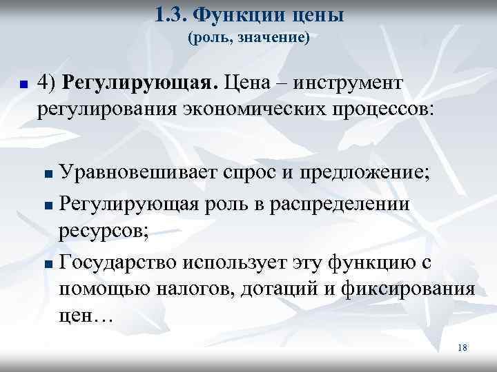 1. 3. Функции цены (роль, значение) n 4) Регулирующая. Цена – инструмент регулирования экономических