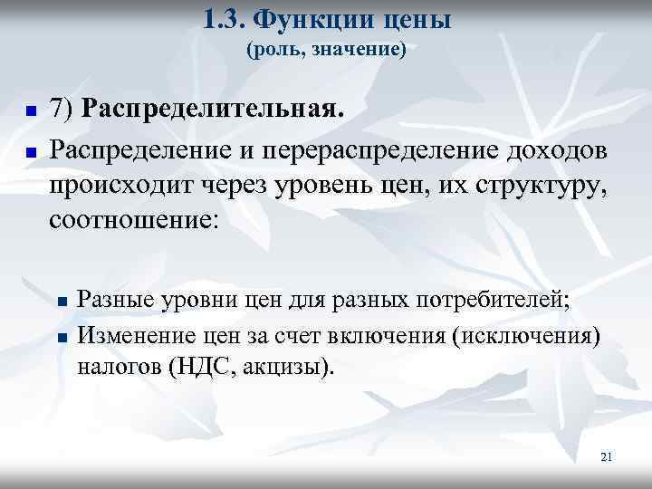 1. 3. Функции цены (роль, значение) n n 7) Распределительная. Распределение и перераспределение доходов