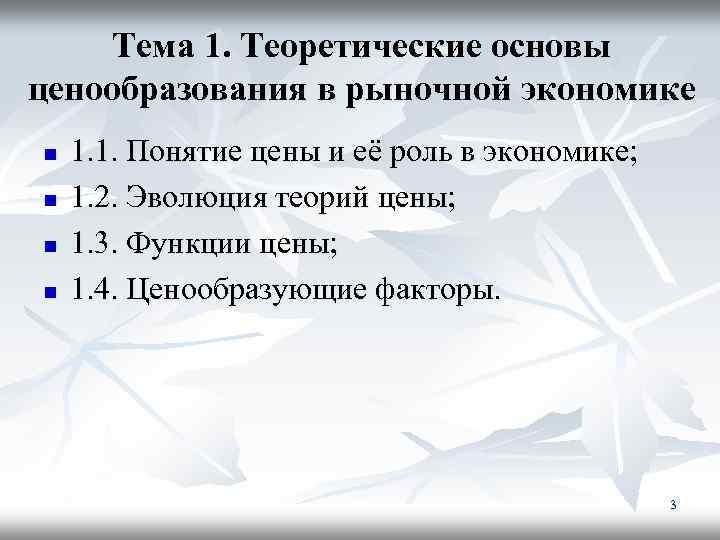 Тема 1. Теоретические основы ценообразования в рыночной экономике n n 1. 1. Понятие цены