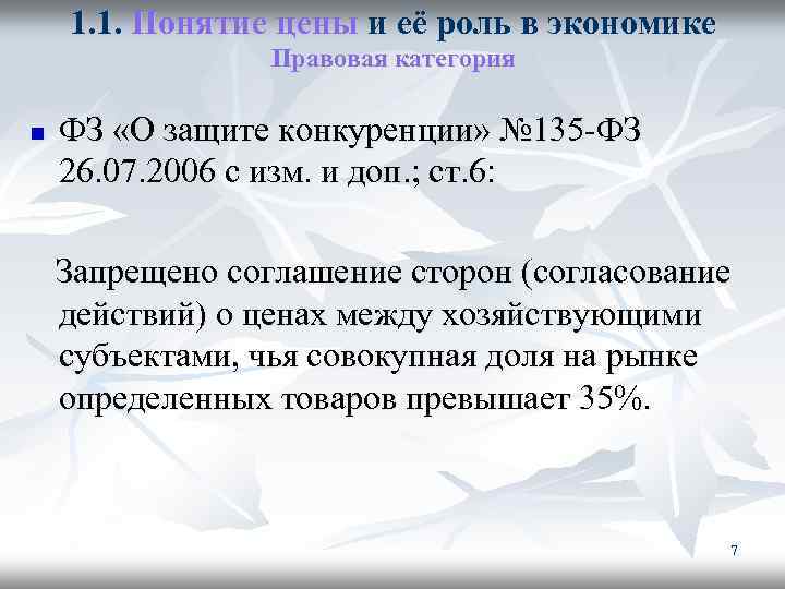 1. 1. Понятие цены и её роль в экономике Правовая категория n ФЗ «О