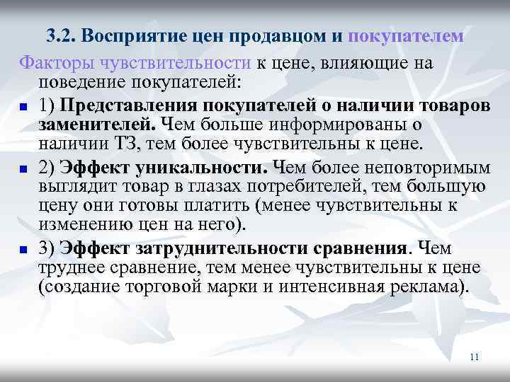 3. 2. Восприятие цен продавцом и покупателем Факторы чувствительности к цене, влияющие на поведение