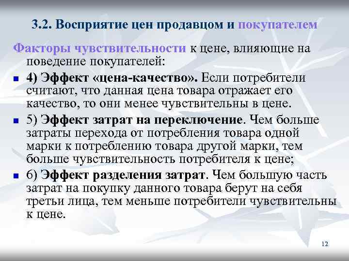 3. 2. Восприятие цен продавцом и покупателем Факторы чувствительности к цене, влияющие на поведение