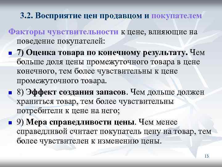 3. 2. Восприятие цен продавцом и покупателем Факторы чувствительности к цене, влияющие на поведение