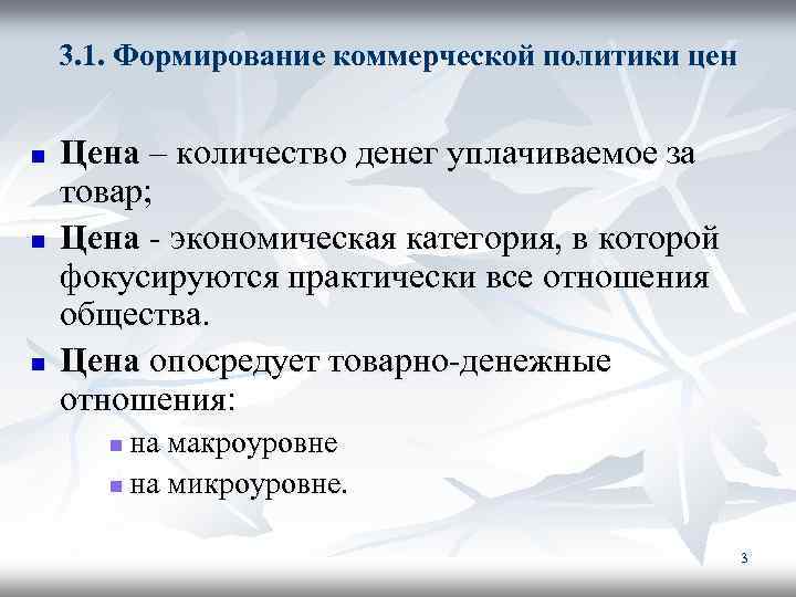 3. 1. Формирование коммерческой политики цен n n n Цена – количество денег уплачиваемое