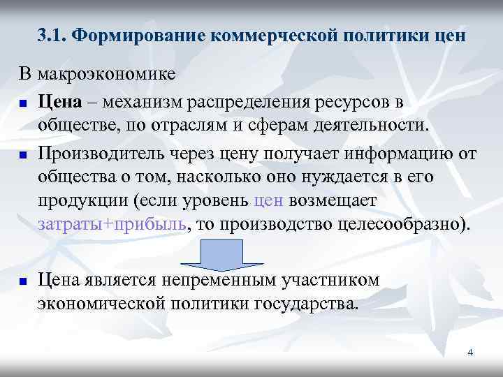 3. 1. Формирование коммерческой политики цен В макроэкономике n Цена – механизм распределения ресурсов