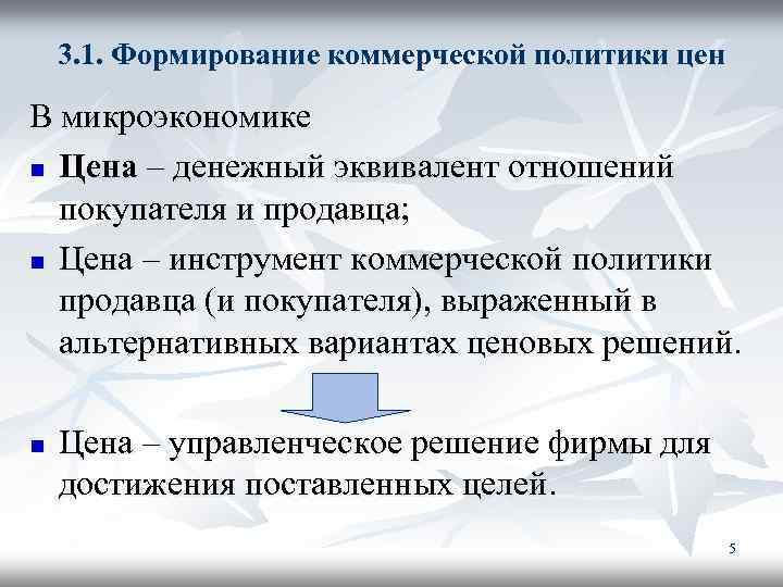 3. 1. Формирование коммерческой политики цен В микроэкономике n Цена – денежный эквивалент отношений
