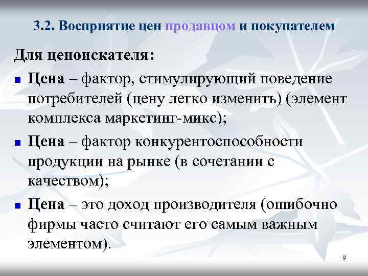 3. 2. Восприятие цен продавцом и покупателем Для ценоискателя: n Цена – фактор, стимулирующий